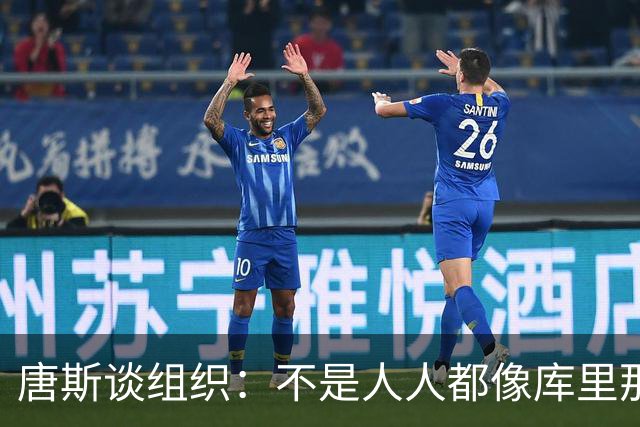 唐斯谈组织：不是人人都像库里那么准 球的转移能创造更好的机会