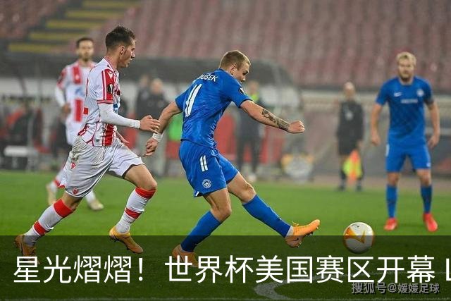 星光熠熠！世界杯美国赛区开幕 Lisa热舞献唱氛围热烈
