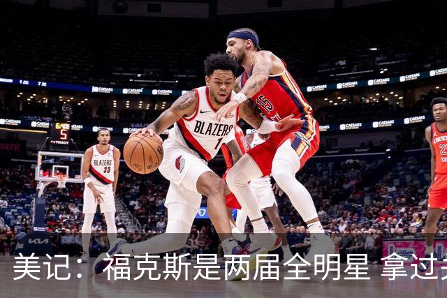 美记：福克斯是两届全明星 拿过关键球员奖 按说不该出现这种失误